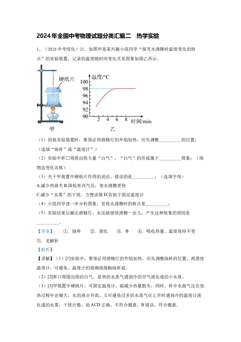 2.2024年全国中考物理试题分类汇编二热学实验（解析版）_初物_八年级上下册+九年级全一册物理_八年级物理上册_全套教学资源_课件教案2_中考真题
