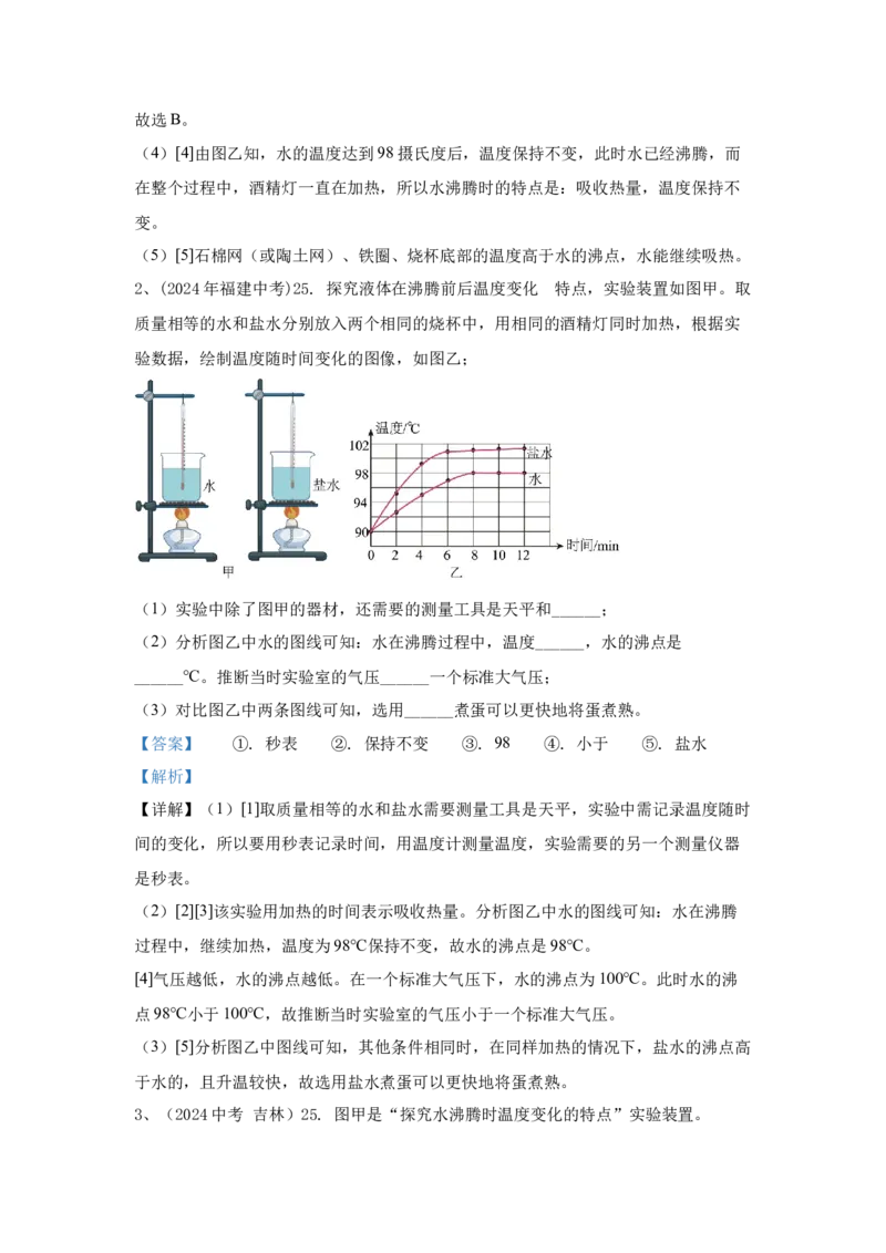 2.2024年全国中考物理试题分类汇编二热学实验（解析版）_初物_八年级上下册+九年级全一册物理_八年级物理上册_全套教学资源_课件教案2_中考真题