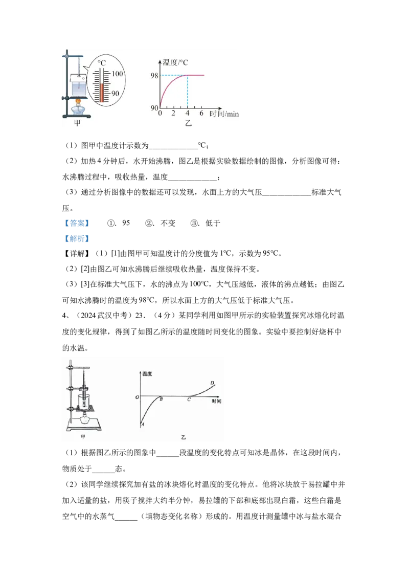 2.2024年全国中考物理试题分类汇编二热学实验（解析版）_初物_八年级上下册+九年级全一册物理_八年级物理上册_全套教学资源_课件教案2_中考真题
