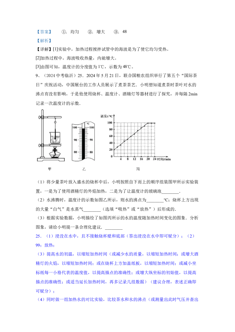 2.2024年全国中考物理试题分类汇编二热学实验（解析版）_初物_八年级上下册+九年级全一册物理_八年级物理上册_全套教学资源_课件教案2_中考真题
