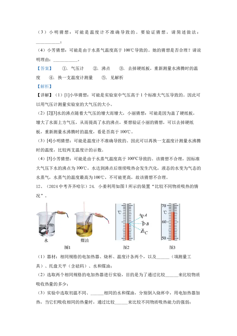 2.2024年全国中考物理试题分类汇编二热学实验（解析版）_初物_八年级上下册+九年级全一册物理_八年级物理上册_全套教学资源_课件教案2_中考真题