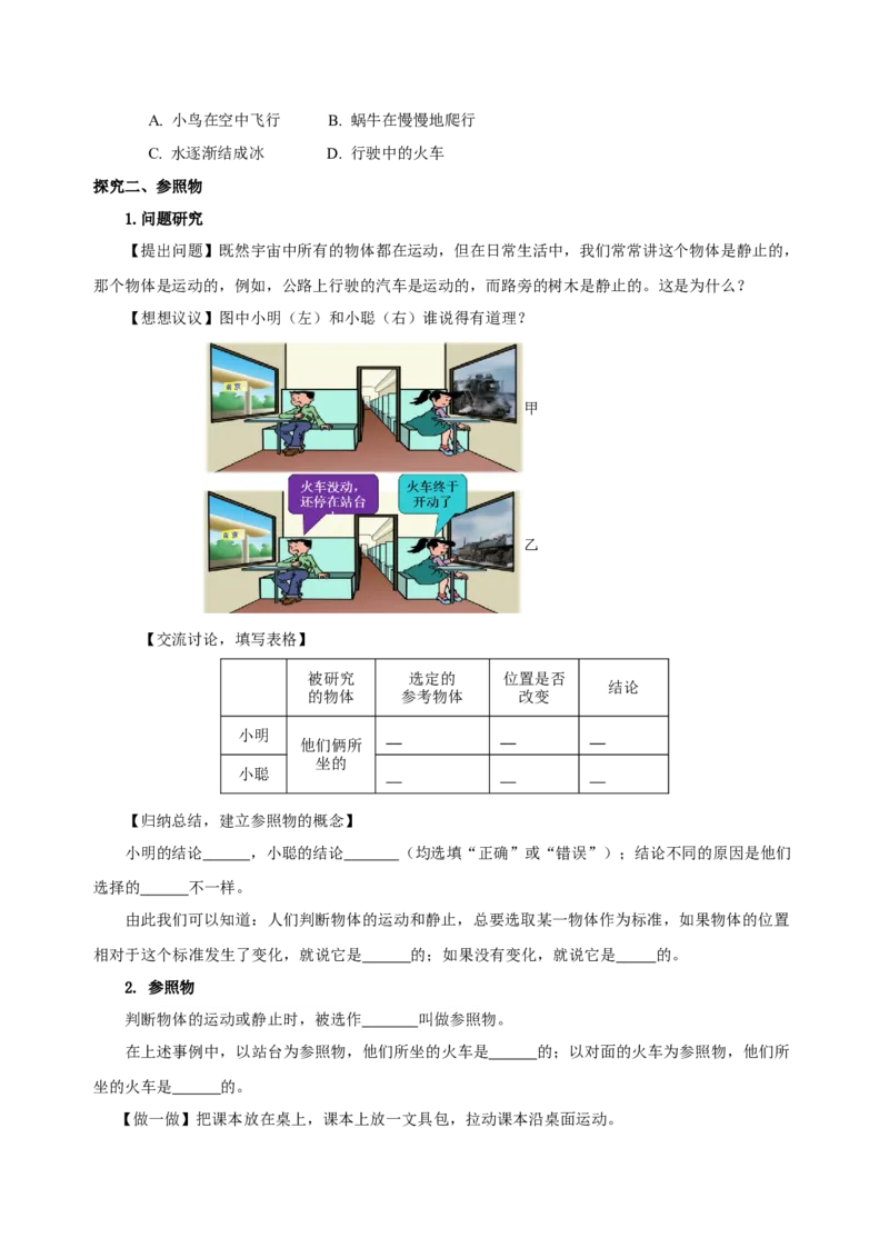 1.2运动的描述（导学案）-（人教版）学生版_初物_八年级上下册+九年级全一册物理_八年级物理上册_老课标资料_导学案