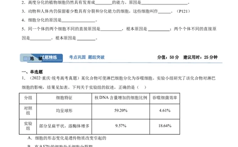 考点通关卷14细胞分化、衰老、凋亡和癌变（原卷版）_2024年新高考资料_1.2024一轮复习_2024年高考生物一轮复习考点通关卷（新高考通用）