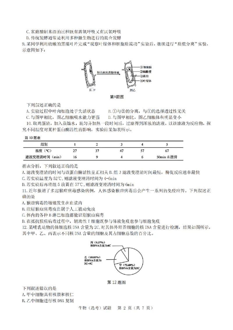 2025年1月浙江省普通高校招生选考科目考试生物试卷及答案解析_历年全国高考真题_2025全国各省高考真题+答案_浙江卷_浙江首考2025年1月普通高等学校招生全国统一考试生物