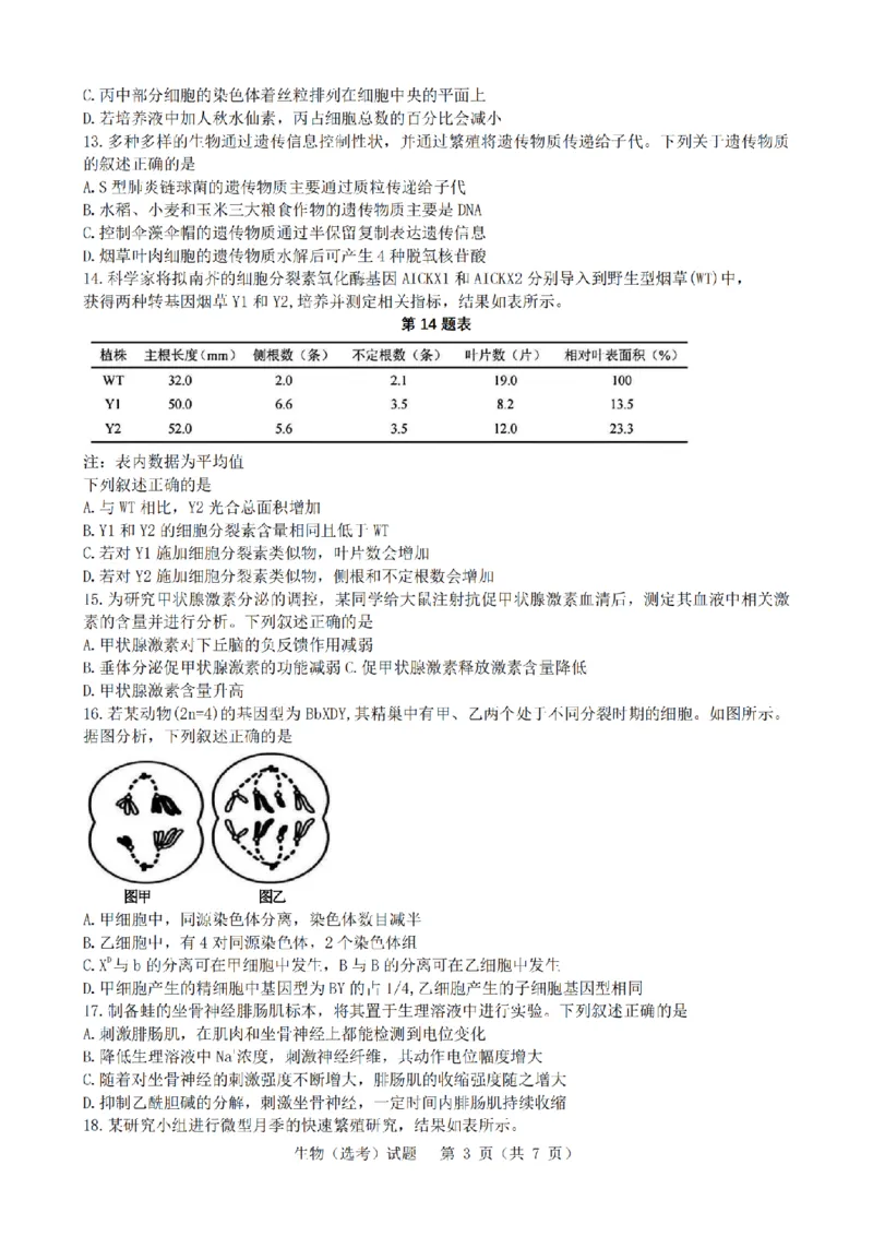 2025年1月浙江省普通高校招生选考科目考试生物试卷及答案解析_历年全国高考真题_2025全国各省高考真题+答案_浙江卷_浙江首考2025年1月普通高等学校招生全国统一考试生物