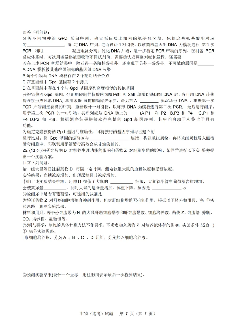 2025年1月浙江省普通高校招生选考科目考试生物试卷及答案解析_历年全国高考真题_2025全国各省高考真题+答案_浙江卷_浙江首考2025年1月普通高等学校招生全国统一考试生物