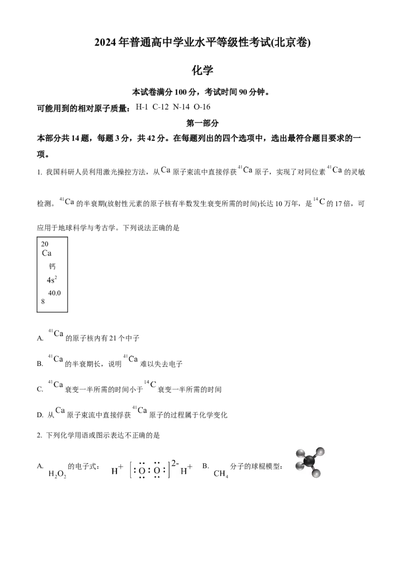 2024年高考化学试卷（北京）（空白卷）_北京市高考历年真题_化学