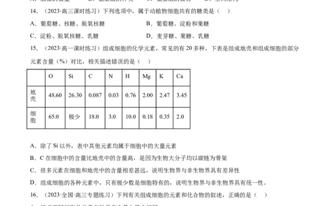 第一单元细胞的概述及其分子组成（原卷版）_2024年新高考资料_1.2024一轮复习_2024年高考生物一轮复习讲练测（新教材新高考）