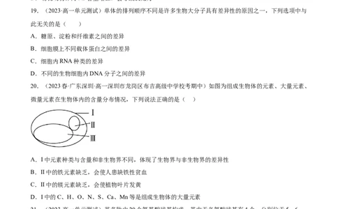 第一单元细胞的概述及其分子组成（原卷版）_2024年新高考资料_1.2024一轮复习_2024年高考生物一轮复习讲练测（新教材新高考）