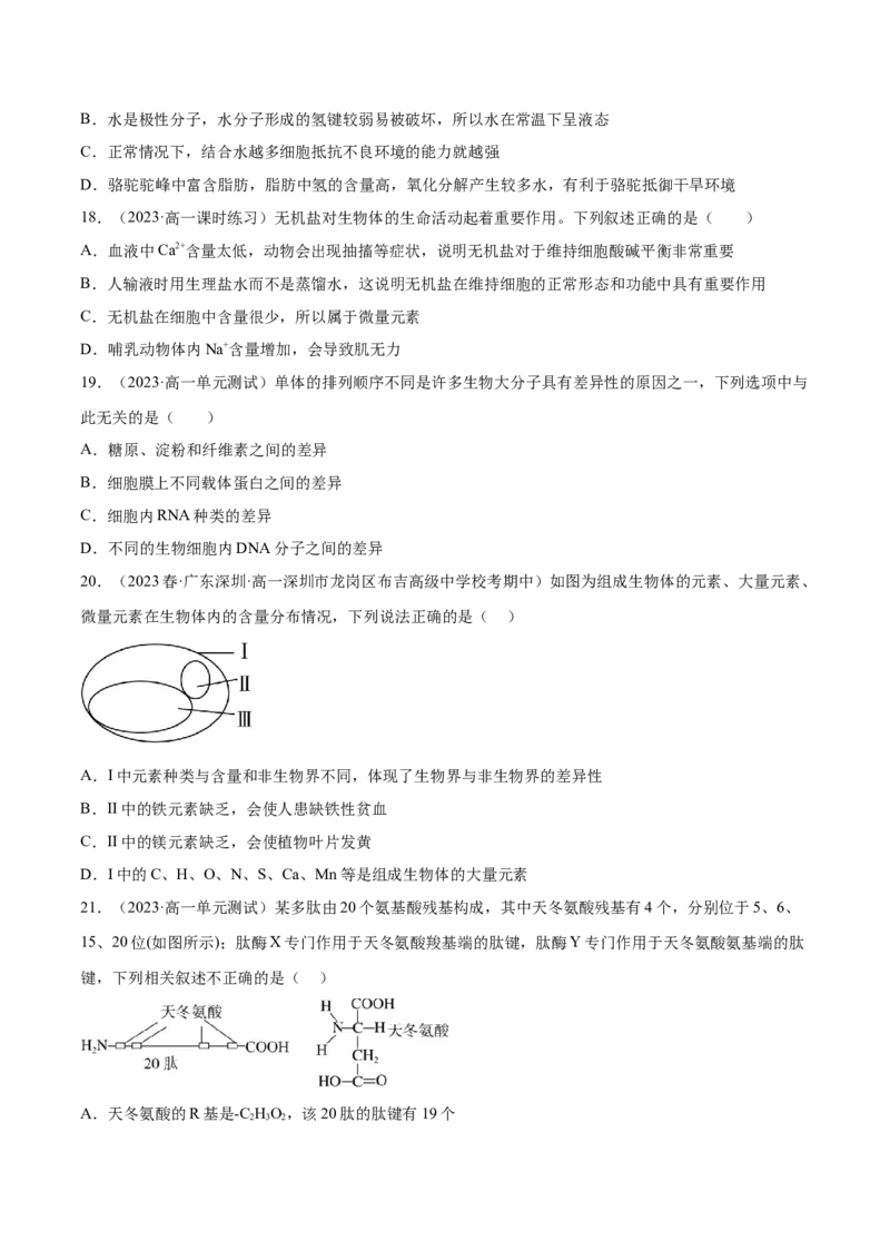 第一单元细胞的概述及其分子组成（原卷版）_2024年新高考资料_1.2024一轮复习_2024年高考生物一轮复习讲练测（新教材新高考）