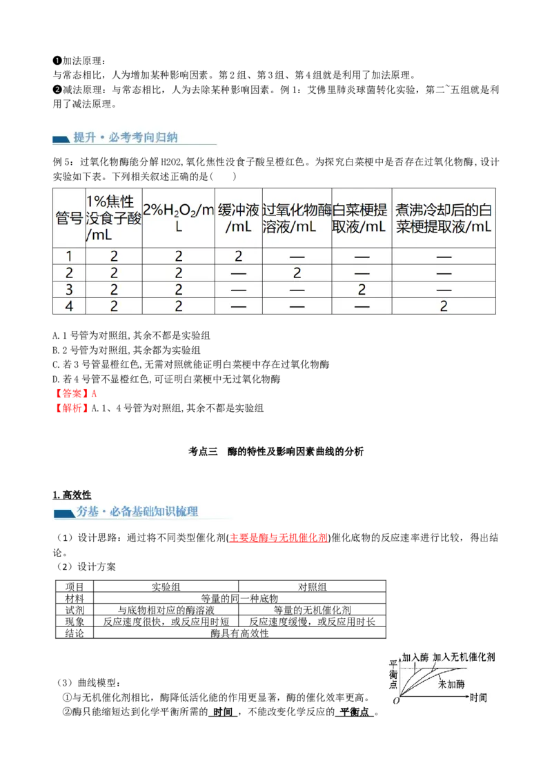 第8讲酶和ATP（讲义）（教师版）_2024年新高考资料_1.2024一轮复习_2024年高考生物一轮复习讲练测（新教材新高考）_第8讲+酶和ATP（讲义）-2024年高考生物一轮复习讲练测（新教材新高考）