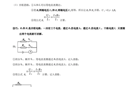 专题03欧姆定律之多种方法测电阻（原卷版）_8、物理总复习_8.中考物理总复习_2023年中考复习资料_二轮复习_备战2023年中考物理二轮四大模块针对集训（全国通用）_模块四电学