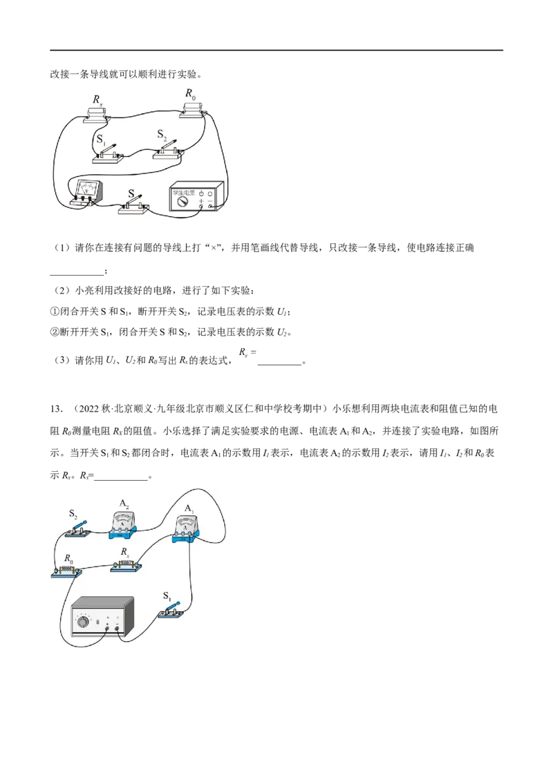 专题03欧姆定律之多种方法测电阻（原卷版）_8、物理总复习_8.中考物理总复习_2023年中考复习资料_二轮复习_备战2023年中考物理二轮四大模块针对集训（全国通用）_模块四电学