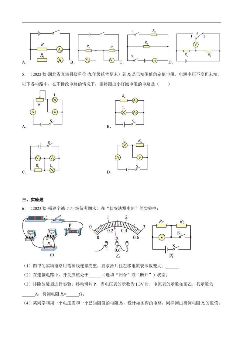 专题03欧姆定律之多种方法测电阻（原卷版）_8、物理总复习_8.中考物理总复习_2023年中考复习资料_二轮复习_备战2023年中考物理二轮四大模块针对集训（全国通用）_模块四电学