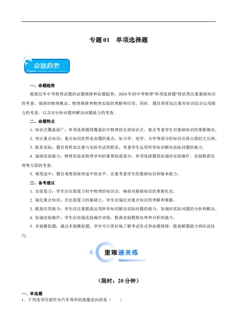 专题01单项选择题（全国通用）原卷版_8、物理总复习_8.中考物理总复习_2024年中考复习资料_二轮复习资料_完2024年中考物理专题练习（全国通用）_热点练