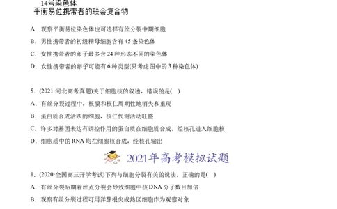 专题04有丝分裂和减数分裂-2021年高考生物真题与模拟题分类训练（学生版）_新高考复习资料_2023年新高考复习资料_一轮复习_2023年新高考大一轮复习讲义