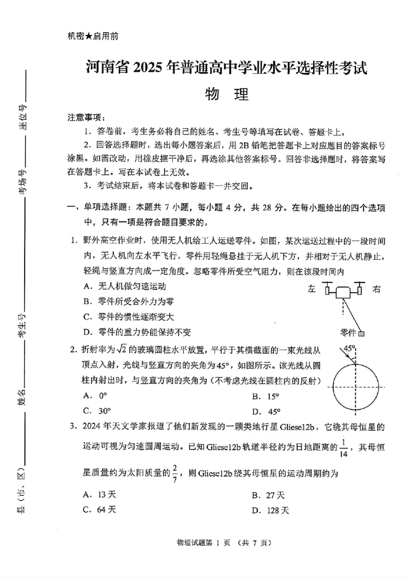 2025年河南高考物理试题_历年全国高考真题_2025全国各省高考真题+答案_河南卷_物理