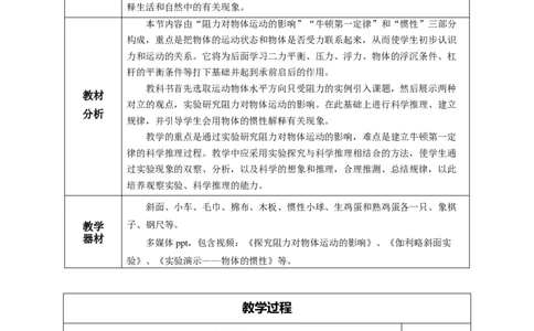 8.1牛顿第一定律（教学设计）-（人教版）_初物_八年级上下册+九年级全一册物理_八年级物理下册_老课标资料_教学设计