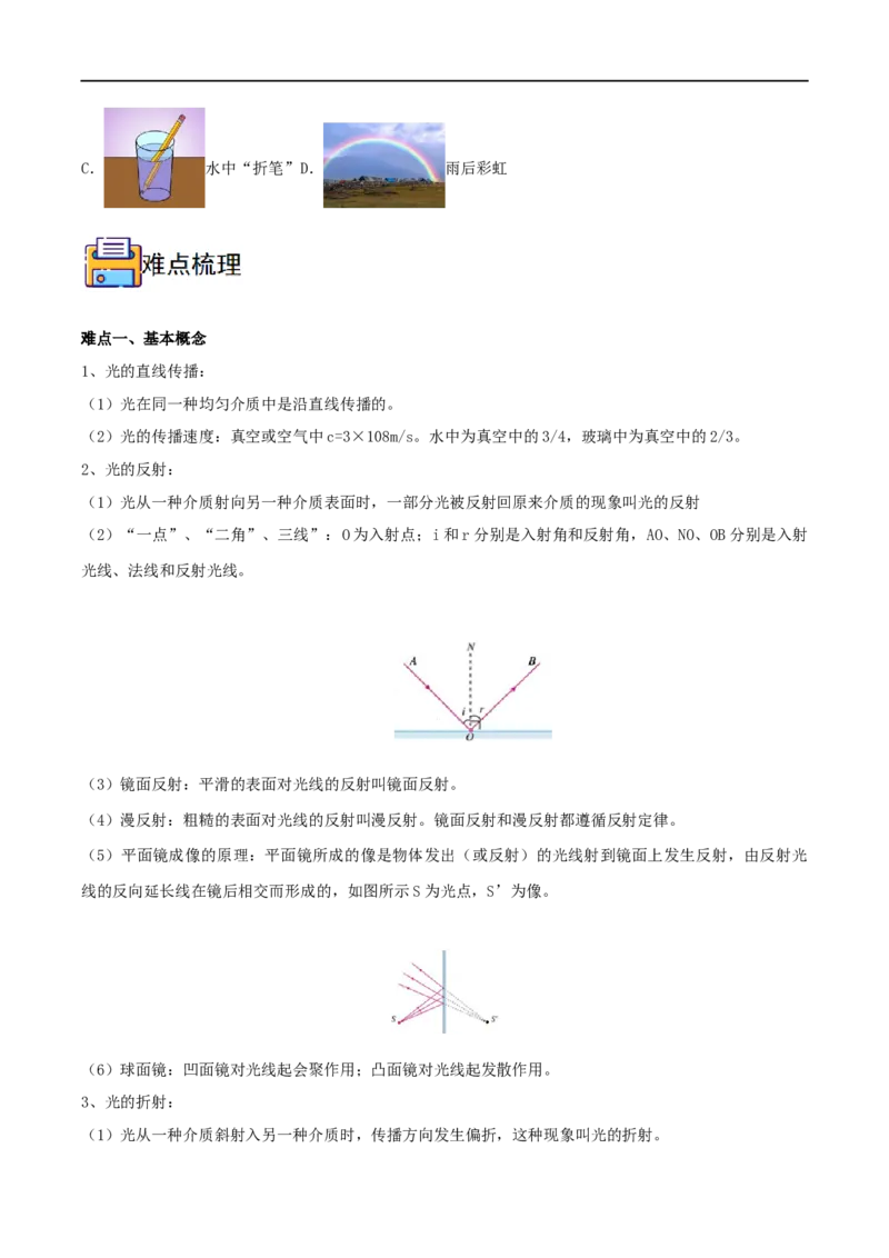 专题02光现象全攻略备战2023年中考物理一轮重难点复习（原卷版）_8、物理总复习_8.中考物理总复习_2023年中考复习资料_一轮复习_全攻略备战2023年中考物理一轮重难点复习