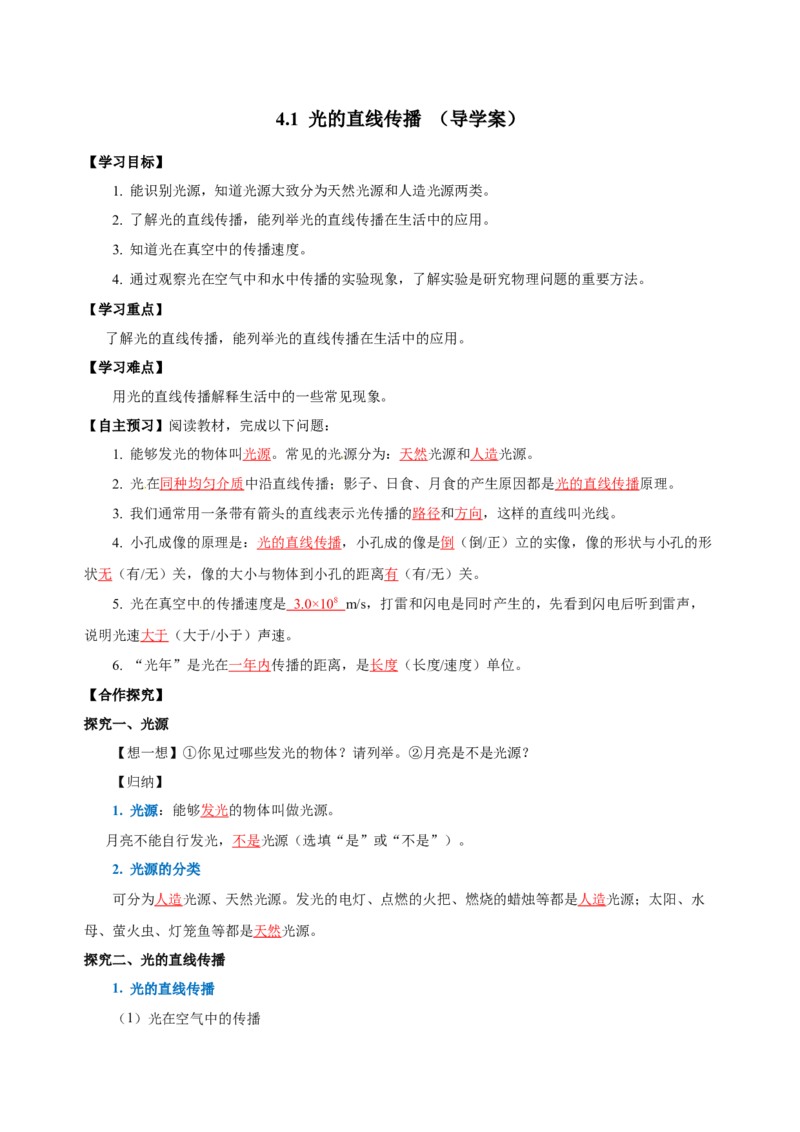 4.1光的直线传播（导学案）-（人教版）教师版_初物_八年级上下册+九年级全一册物理_八年级物理上册_老课标资料_导学案