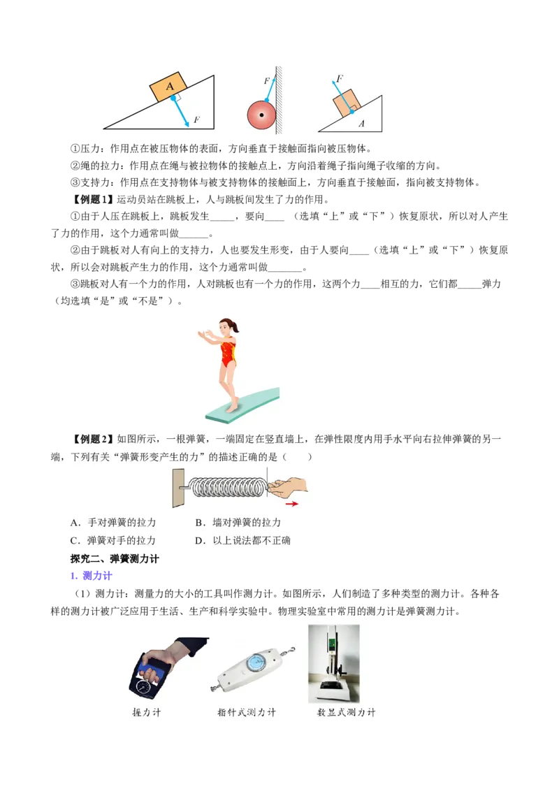 7.2弹力（导学案）学生版_初物_八年级上下册+九年级全一册物理_八年级物理下册_导学案（更新中）