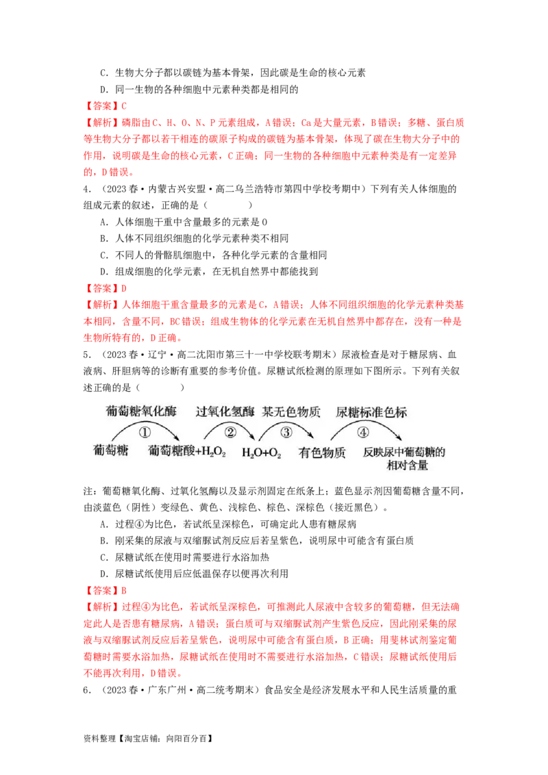 专题01细胞中的元素和无机物（解析版）_通用版（老高考）复习资料_2024年复习资料_完备战2024年高考生物一轮复习抢分特训（全国通用）_教师版（含答案解析）