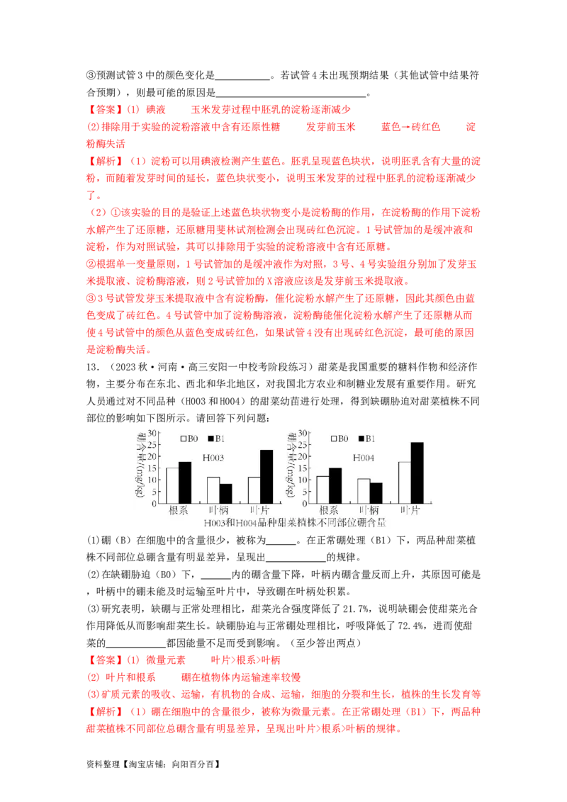 专题01细胞中的元素和无机物（解析版）_通用版（老高考）复习资料_2024年复习资料_完备战2024年高考生物一轮复习抢分特训（全国通用）_教师版（含答案解析）