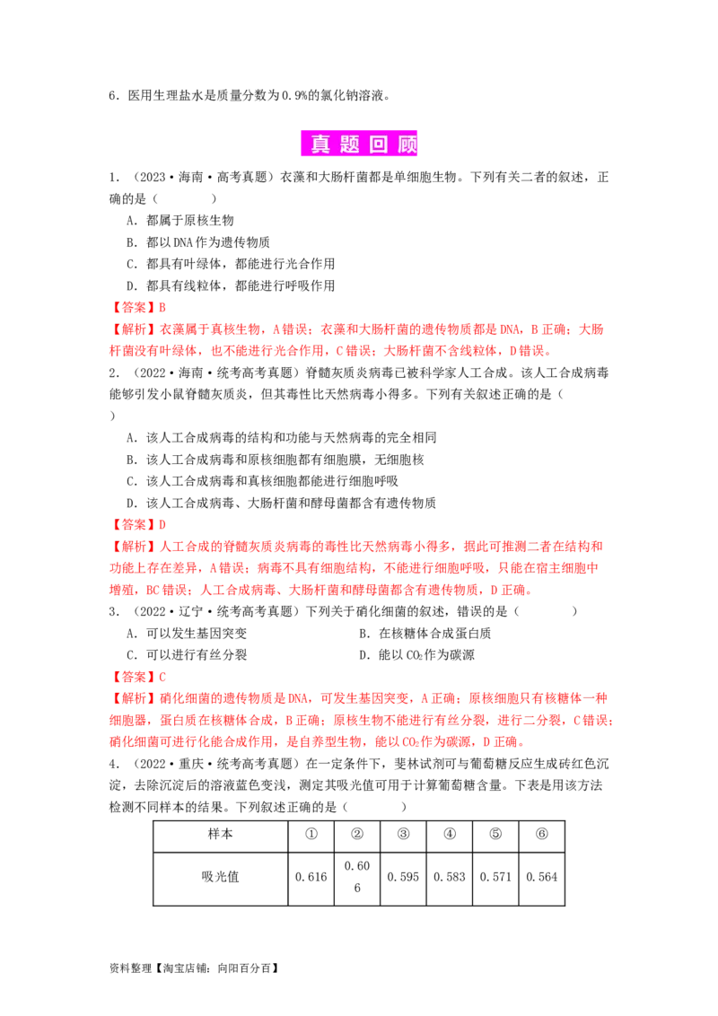 专题01细胞中的元素和无机物（解析版）_通用版（老高考）复习资料_2024年复习资料_完备战2024年高考生物一轮复习抢分特训（全国通用）_教师版（含答案解析）