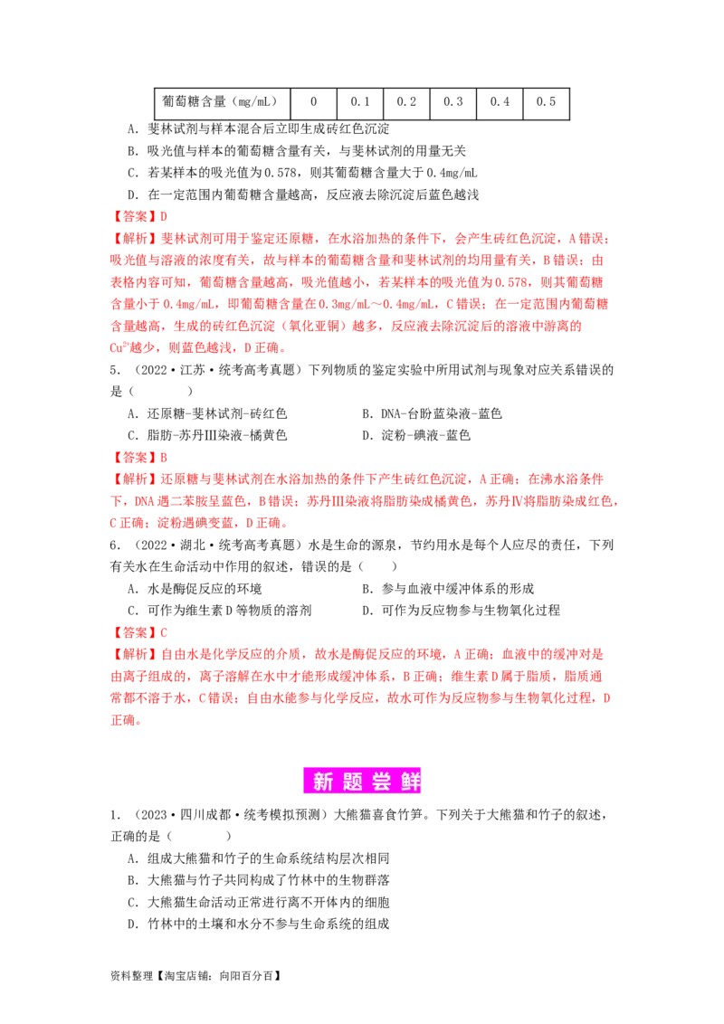 专题01细胞中的元素和无机物（解析版）_通用版（老高考）复习资料_2024年复习资料_完备战2024年高考生物一轮复习抢分特训（全国通用）_教师版（含答案解析）