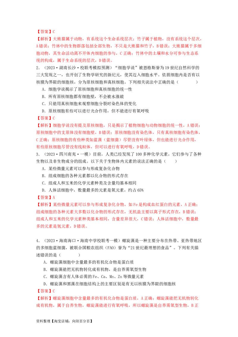专题01细胞中的元素和无机物（解析版）_通用版（老高考）复习资料_2024年复习资料_完备战2024年高考生物一轮复习抢分特训（全国通用）_教师版（含答案解析）