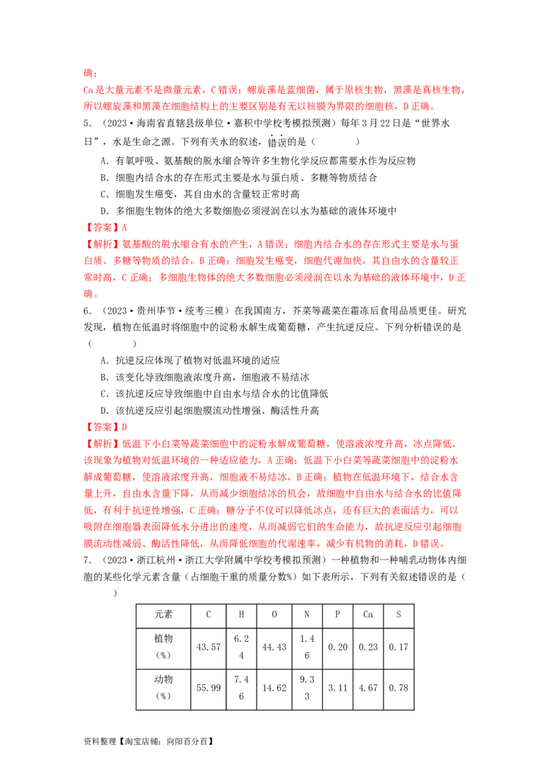 专题01细胞中的元素和无机物（解析版）_通用版（老高考）复习资料_2024年复习资料_完备战2024年高考生物一轮复习抢分特训（全国通用）_教师版（含答案解析）