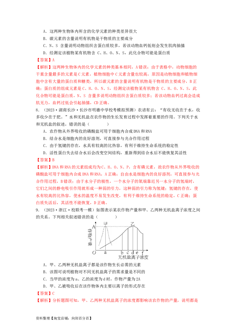 专题01细胞中的元素和无机物（解析版）_通用版（老高考）复习资料_2024年复习资料_完备战2024年高考生物一轮复习抢分特训（全国通用）_教师版（含答案解析）