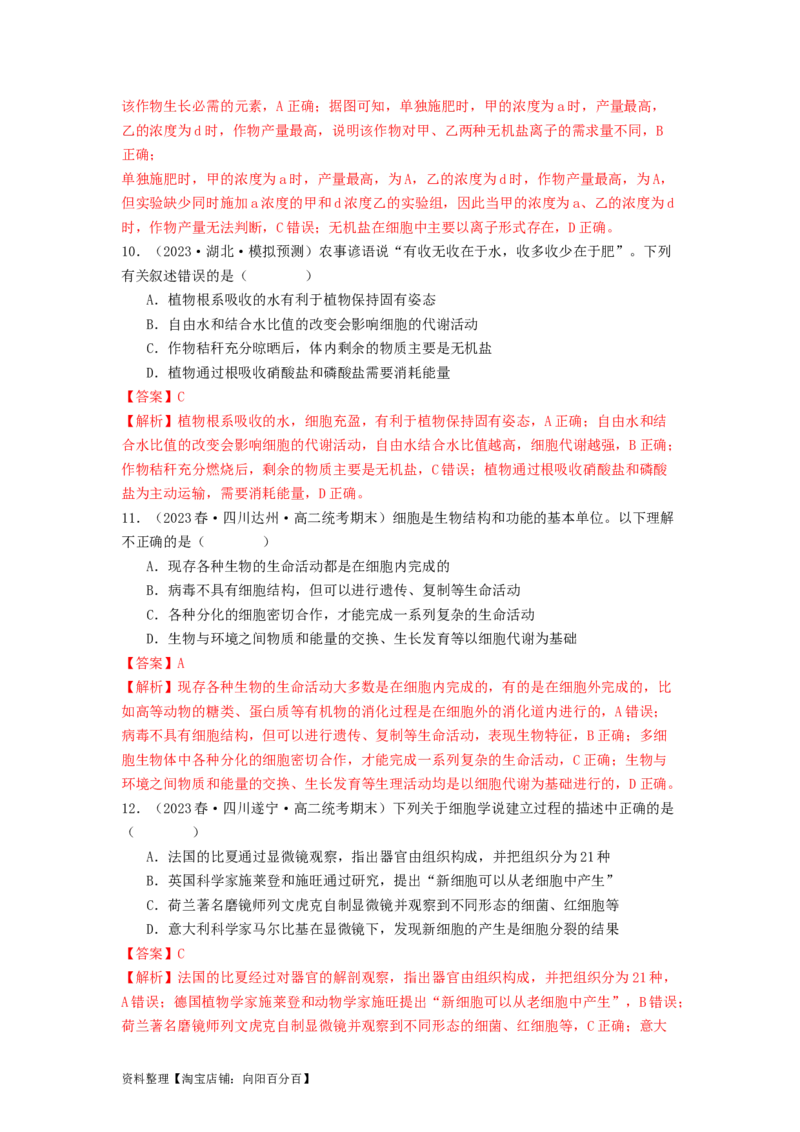专题01细胞中的元素和无机物（解析版）_通用版（老高考）复习资料_2024年复习资料_完备战2024年高考生物一轮复习抢分特训（全国通用）_教师版（含答案解析）
