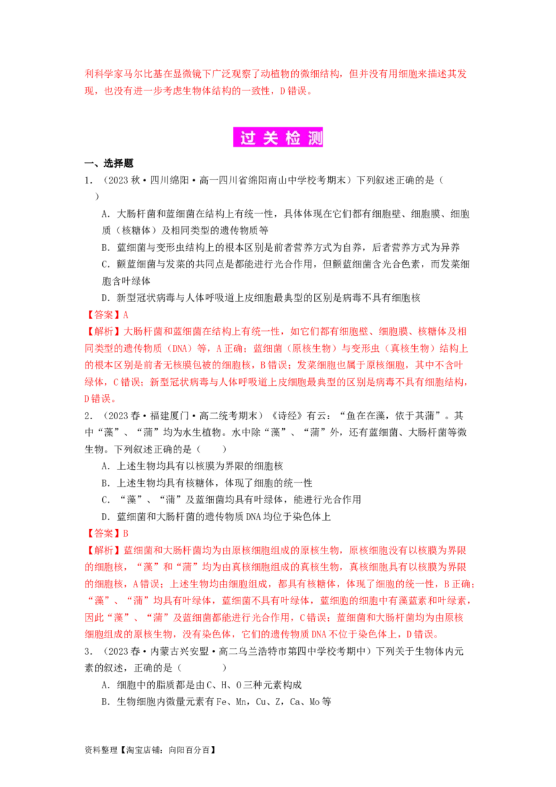 专题01细胞中的元素和无机物（解析版）_通用版（老高考）复习资料_2024年复习资料_完备战2024年高考生物一轮复习抢分特训（全国通用）_教师版（含答案解析）
