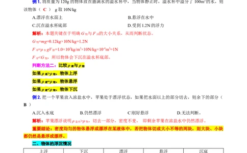19.&ldquo;浮沉条件及其应用&rdquo;-2024年中考物理重难点突破与题型归类总复习_8、物理总复习_2024年中考复习资料_专项复习资料_2024年中考物理复习辅导系列_重难点突破及题型归类