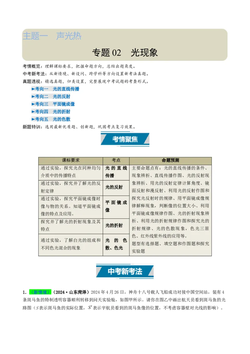 专题02光现象（考情聚焦+中考新考法+真题透视5大考向+新题特训）（原卷版）_8、物理总复习_2025年中考复习资料_备战2025年中考物理真题题源讲义（全国通用）