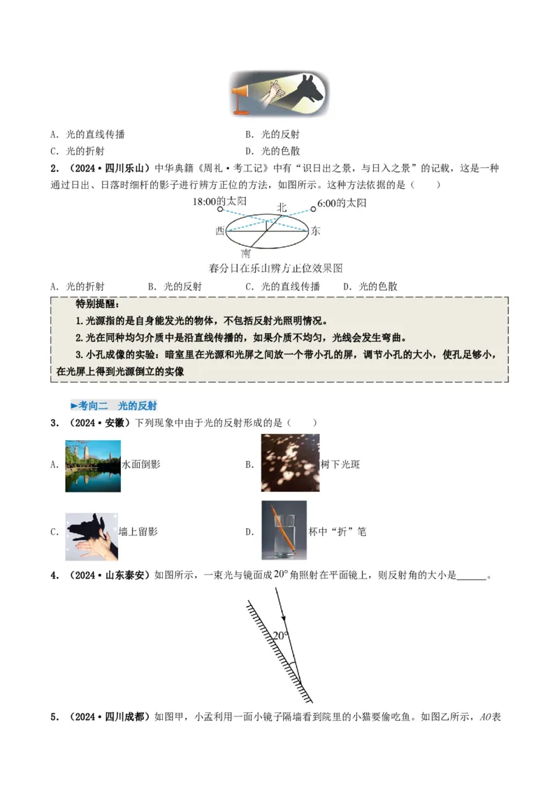 专题02光现象（考情聚焦+中考新考法+真题透视5大考向+新题特训）（原卷版）_8、物理总复习_2025年中考复习资料_备战2025年中考物理真题题源讲义（全国通用）