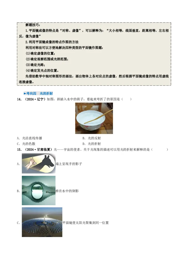 专题02光现象（考情聚焦+中考新考法+真题透视5大考向+新题特训）（原卷版）_8、物理总复习_2025年中考复习资料_备战2025年中考物理真题题源讲义（全国通用）