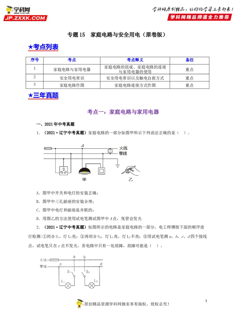 专题15家庭电路与安全用电（原卷版）_8、物理总复习_8.中考物理总复习_2022年中考复习资料_三年（2019-2021）中考真题物理分项汇编（全国通用）
