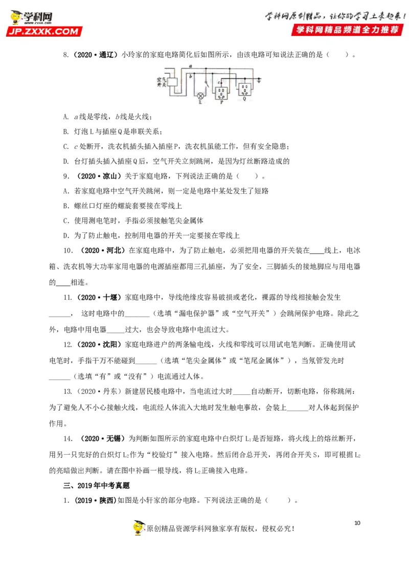 专题15家庭电路与安全用电（原卷版）_8、物理总复习_8.中考物理总复习_2022年中考复习资料_三年（2019-2021）中考真题物理分项汇编（全国通用）