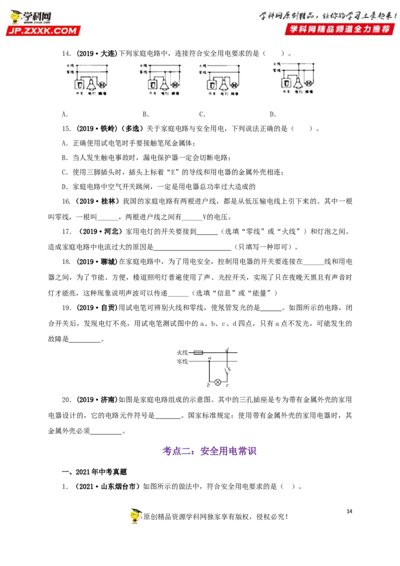 专题15家庭电路与安全用电（原卷版）_8、物理总复习_8.中考物理总复习_2022年中考复习资料_三年（2019-2021）中考真题物理分项汇编（全国通用）