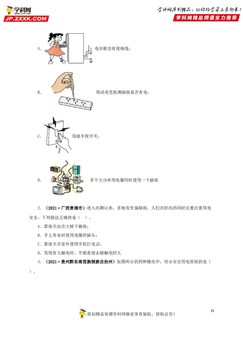 专题15家庭电路与安全用电（原卷版）_8、物理总复习_8.中考物理总复习_2022年中考复习资料_三年（2019-2021）中考真题物理分项汇编（全国通用）