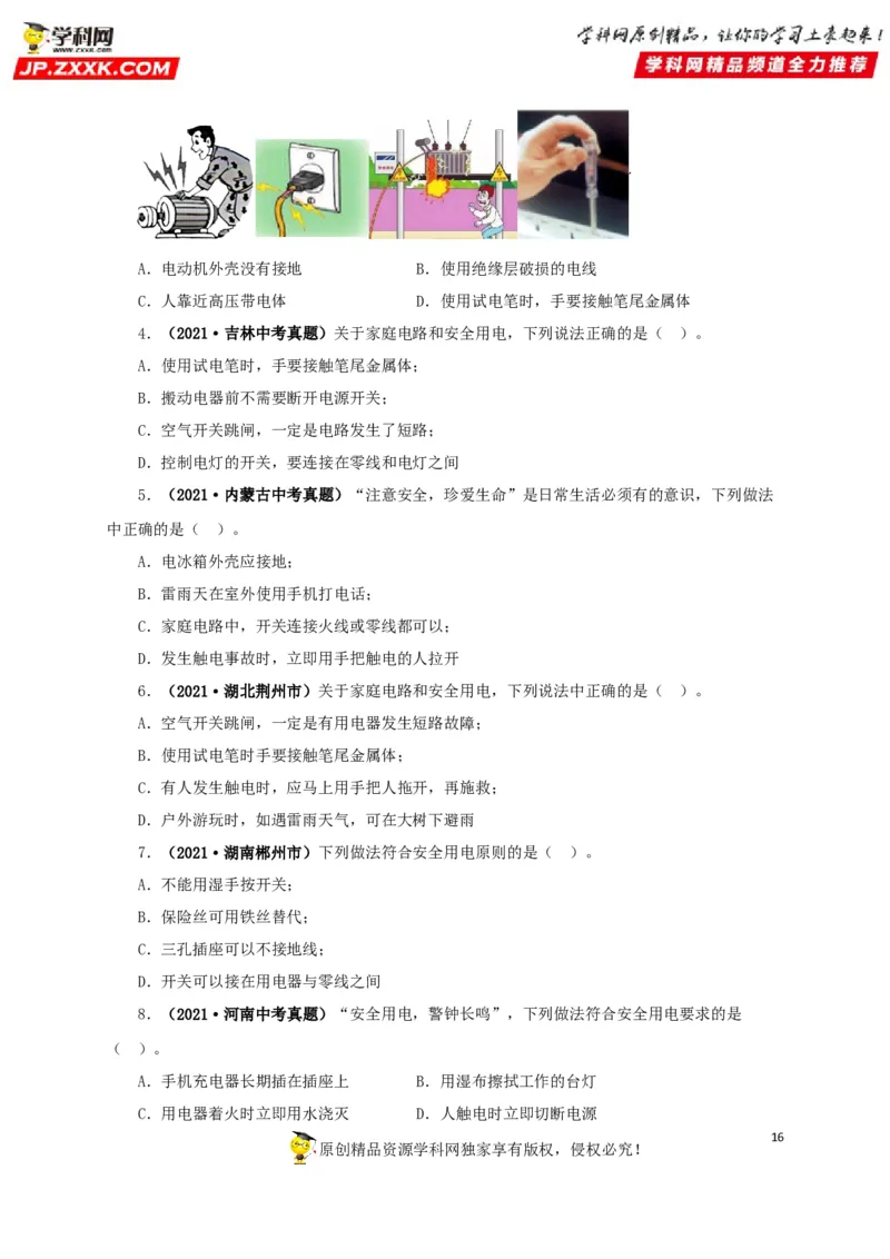专题15家庭电路与安全用电（原卷版）_8、物理总复习_8.中考物理总复习_2022年中考复习资料_三年（2019-2021）中考真题物理分项汇编（全国通用）