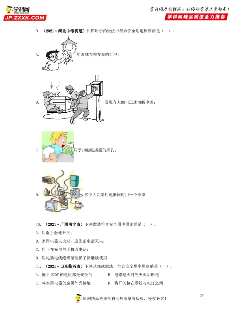 专题15家庭电路与安全用电（原卷版）_8、物理总复习_8.中考物理总复习_2022年中考复习资料_三年（2019-2021）中考真题物理分项汇编（全国通用）
