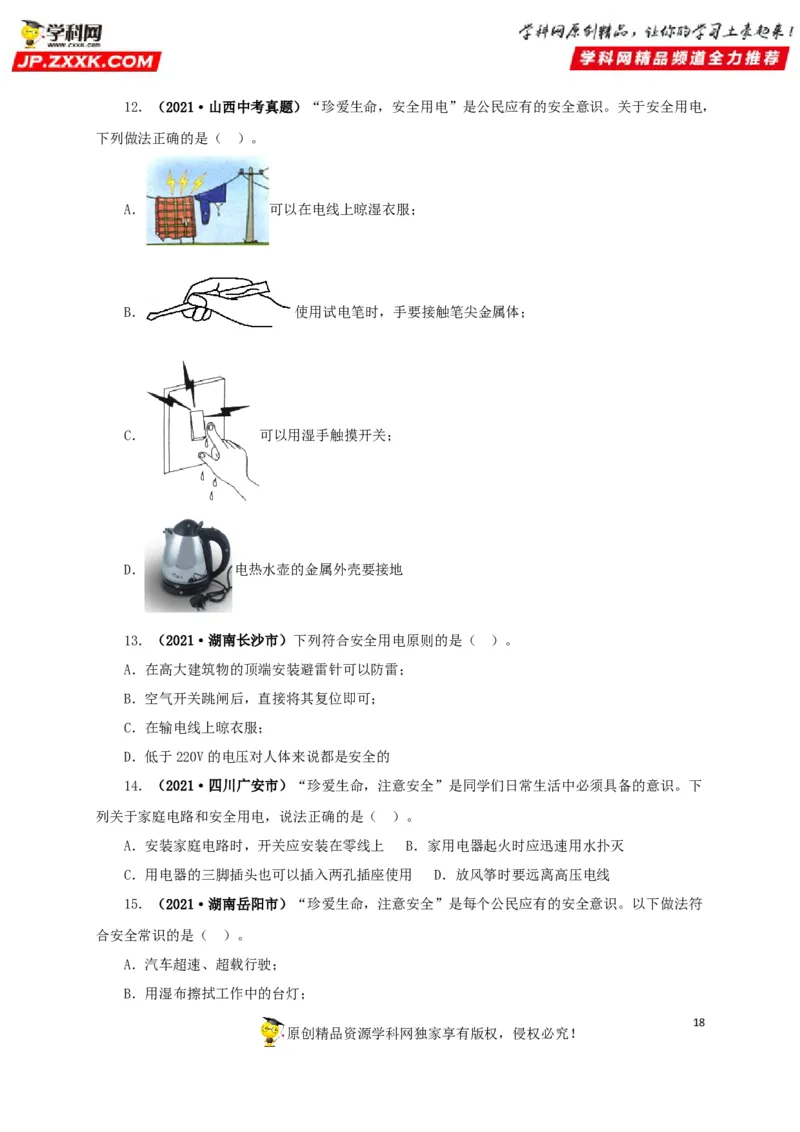 专题15家庭电路与安全用电（原卷版）_8、物理总复习_8.中考物理总复习_2022年中考复习资料_三年（2019-2021）中考真题物理分项汇编（全国通用）