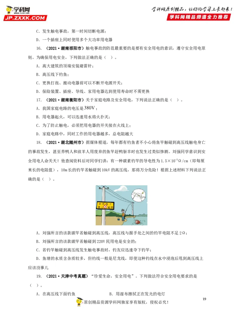 专题15家庭电路与安全用电（原卷版）_8、物理总复习_8.中考物理总复习_2022年中考复习资料_三年（2019-2021）中考真题物理分项汇编（全国通用）