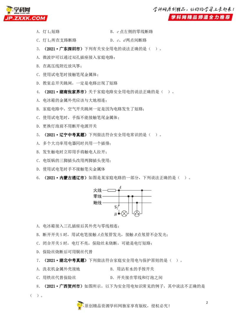 专题15家庭电路与安全用电（原卷版）_8、物理总复习_8.中考物理总复习_2022年中考复习资料_三年（2019-2021）中考真题物理分项汇编（全国通用）