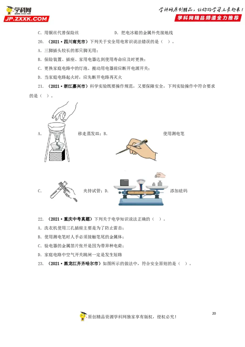 专题15家庭电路与安全用电（原卷版）_8、物理总复习_8.中考物理总复习_2022年中考复习资料_三年（2019-2021）中考真题物理分项汇编（全国通用）