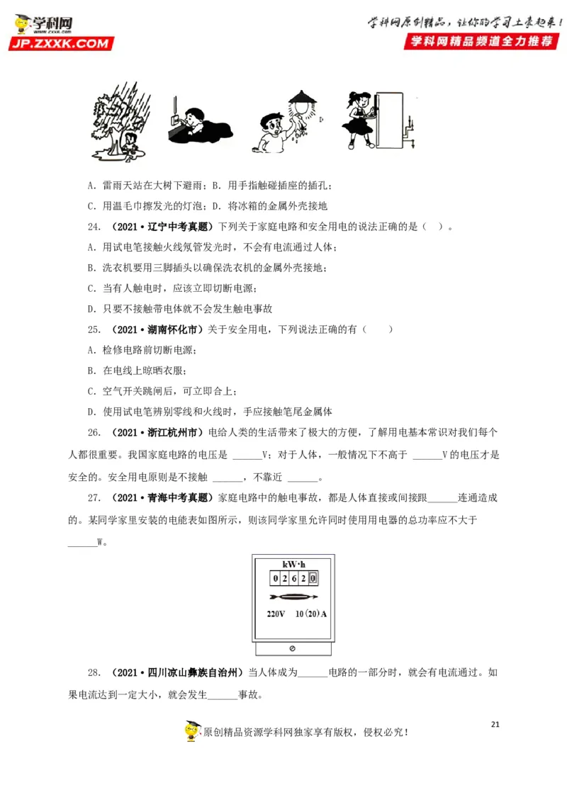 专题15家庭电路与安全用电（原卷版）_8、物理总复习_8.中考物理总复习_2022年中考复习资料_三年（2019-2021）中考真题物理分项汇编（全国通用）