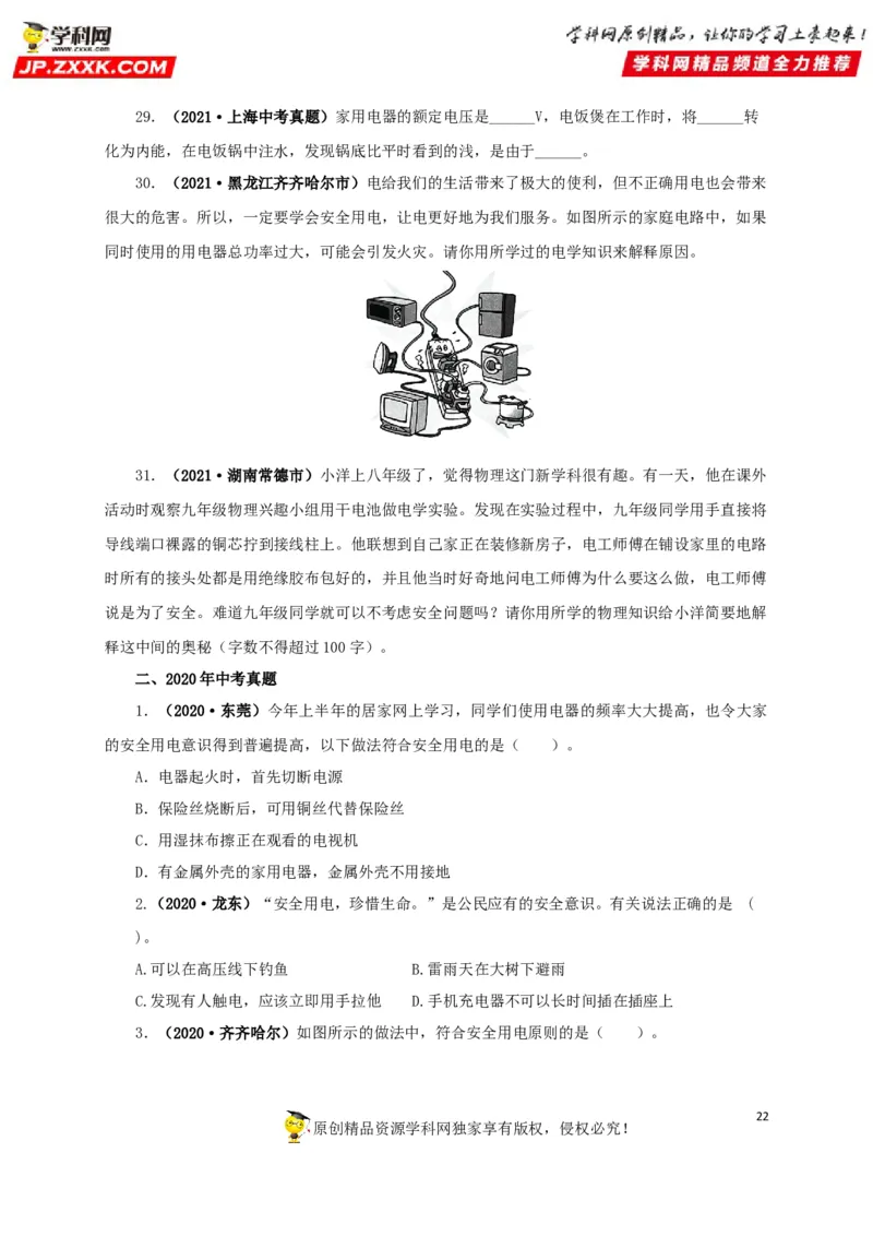 专题15家庭电路与安全用电（原卷版）_8、物理总复习_8.中考物理总复习_2022年中考复习资料_三年（2019-2021）中考真题物理分项汇编（全国通用）